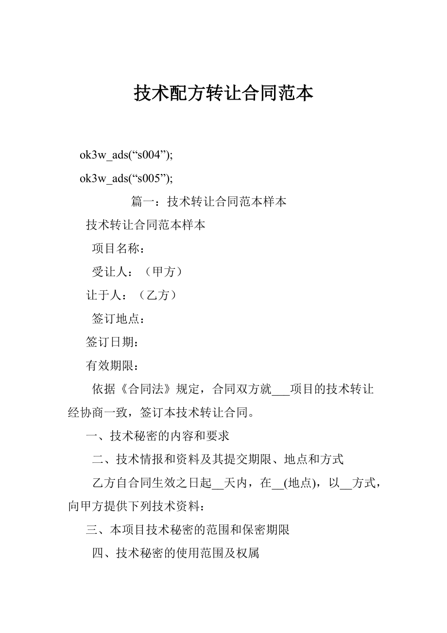 技術配方轉讓合同范本