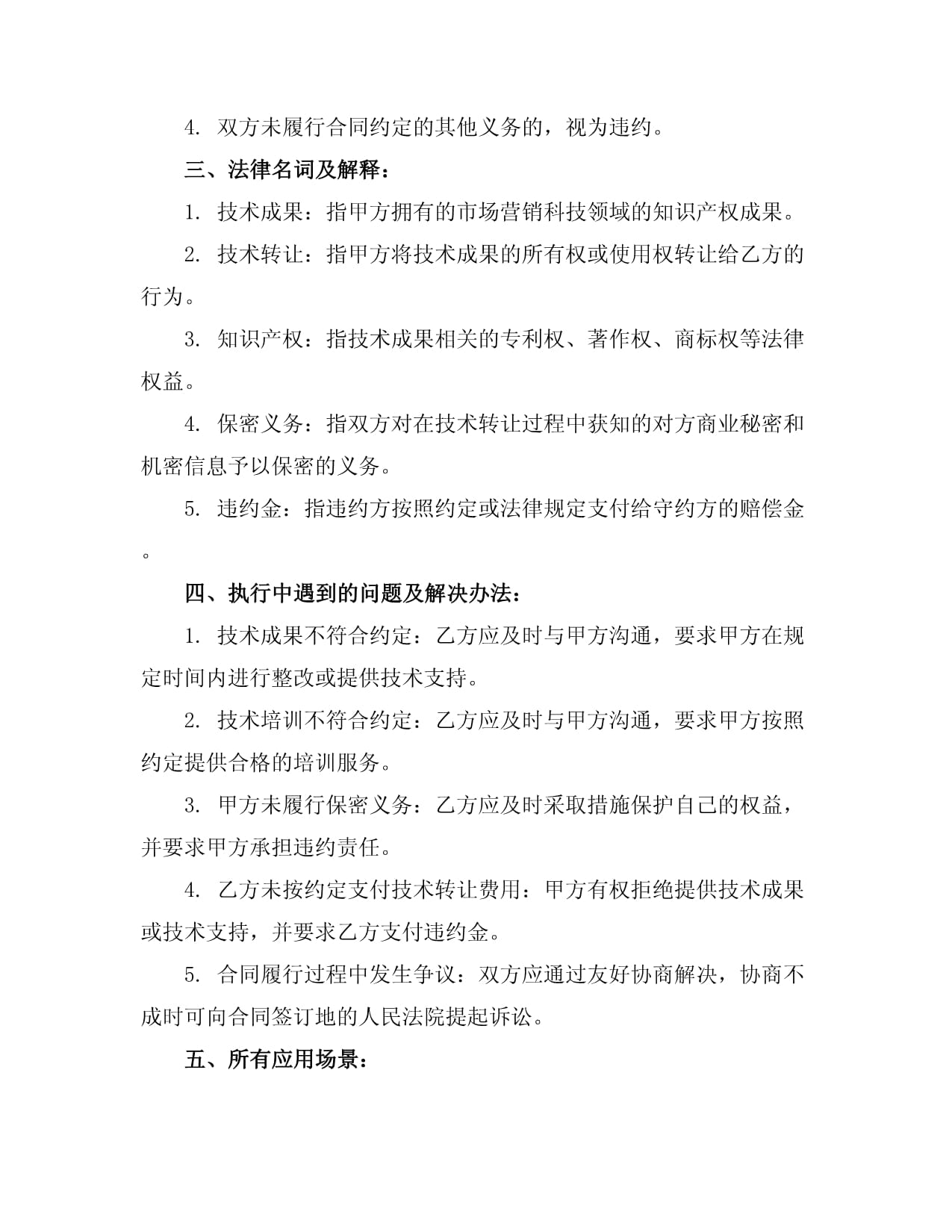 市場營銷科技領(lǐng)域技術(shù)入股與技術(shù)轉(zhuǎn)讓合同