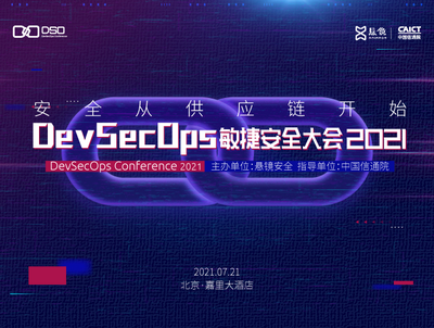 安全從供應鏈開始 DevSecOps敏捷安全大會2021即將舉行
