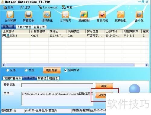 網絡人企業版遠程控制電腦使用方法