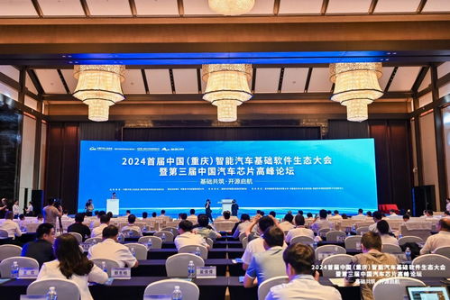 2024首屆中國(guó)（重慶）智能汽車(chē)基礎(chǔ)軟件生態(tài)大會(huì) 馭變以新，共建未來(lái)